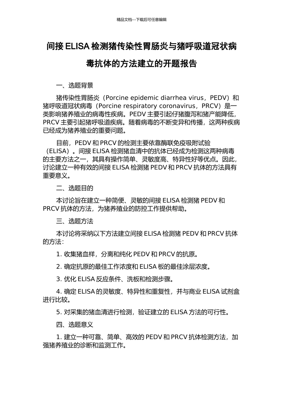 间接ELISA检测猪传染性胃肠炎与猪呼吸道冠状病毒抗体的方法建立的开题报告_第1页