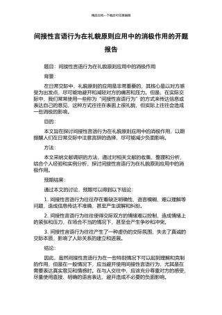 间接性言语行为在礼貌原则应用中的消极作用的开题报告