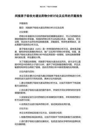 间接原子吸收光谱法药物分析研究及应用的开题报告