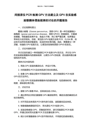 间接原位PCR检测GPV方法建立及GPV在实验感染雏鹅体侵染规律的研究的开题报告