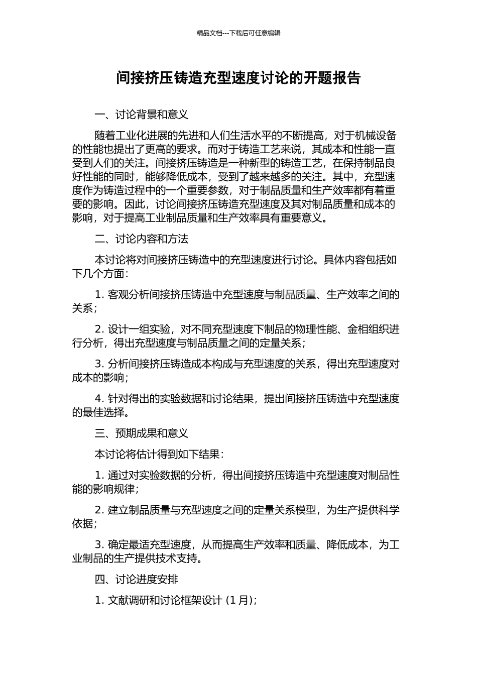 间接挤压铸造充型速度研究的开题报告_第1页