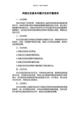 间接正犯基本问题研究的开题报告