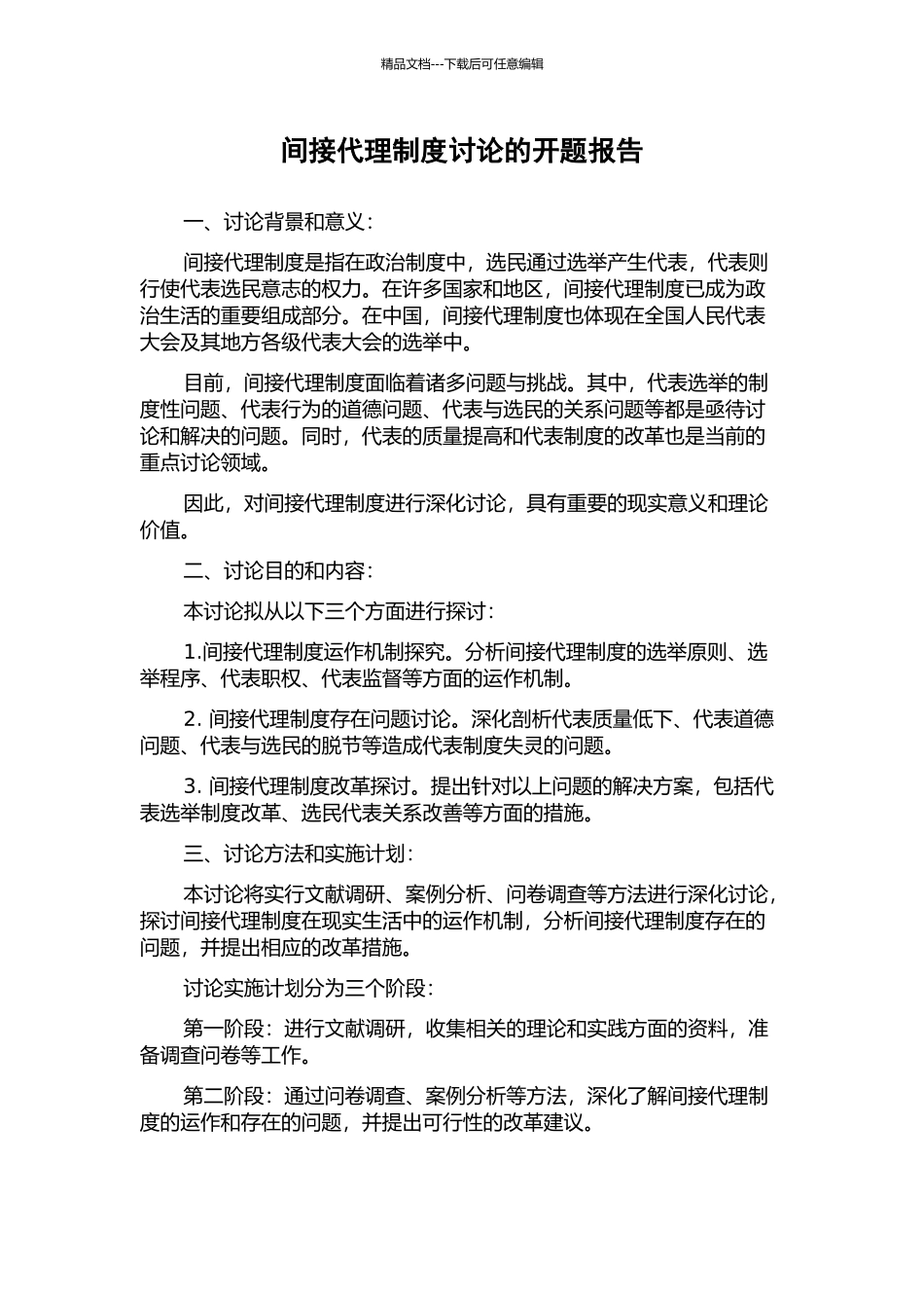 间接代理制度研究的开题报告_第1页
