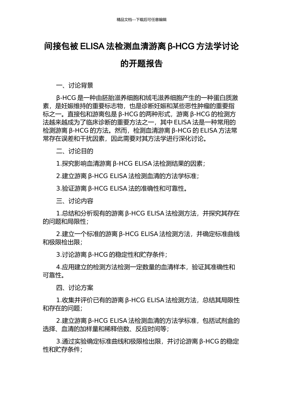 间接包被ELISA法检测血清游离β-HCG方法学研究的开题报告_第1页