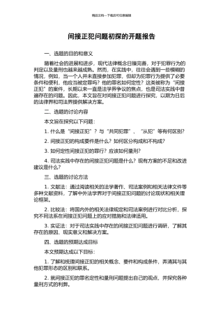 间接正犯问题初探的开题报告