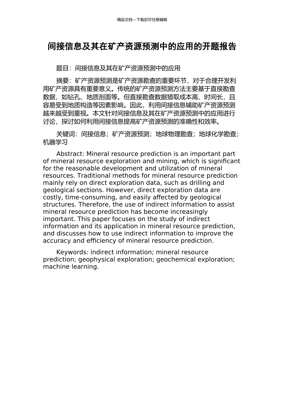 间接信息及其在矿产资源预测中的应用的开题报告_第1页
