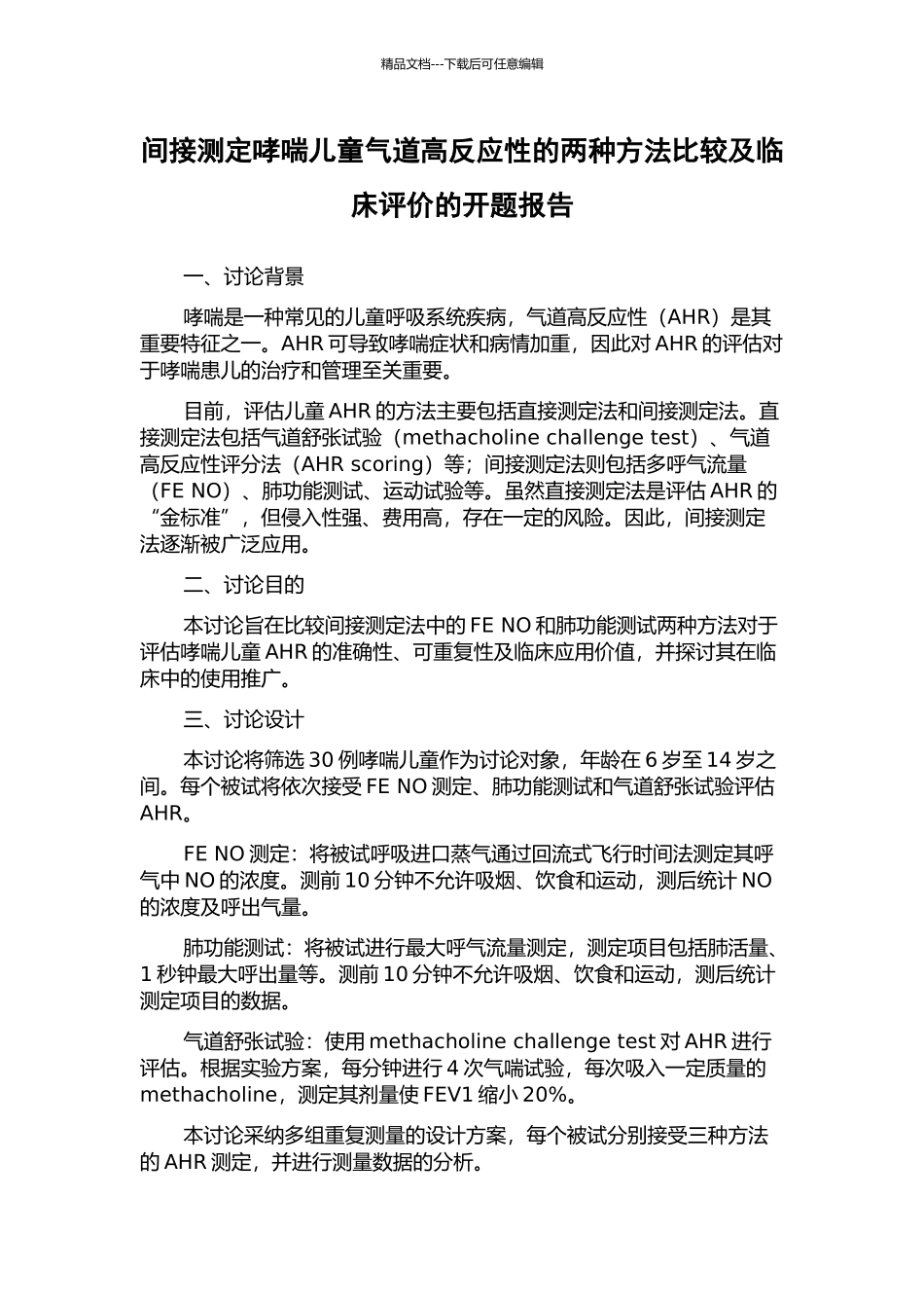 间接测定哮喘儿童气道高反应性的两种方法比较及临床评价的开题报告_第1页