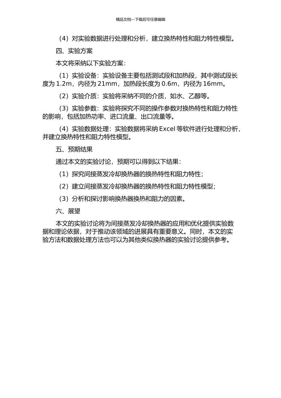 间接蒸发冷却换热器换热特性与阻力特性的实验研究的开题报告_第2页