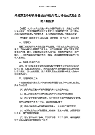 间接蒸发冷却换热器换热特性与阻力特性的实验研究的开题报告