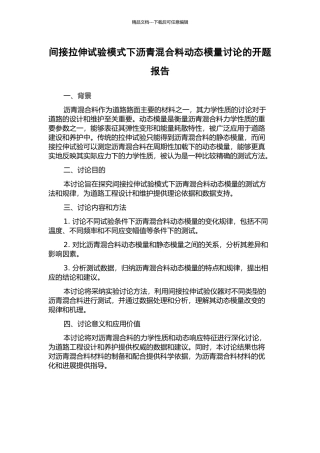 间接拉伸试验模式下沥青混合料动态模量研究的开题报告