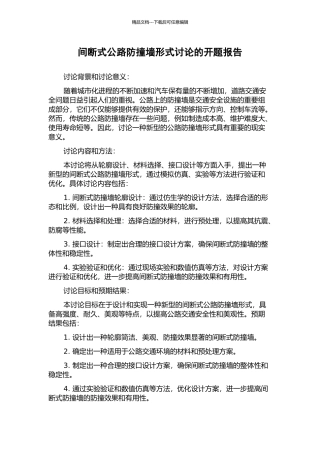间断式公路防撞墙形式研究的开题报告