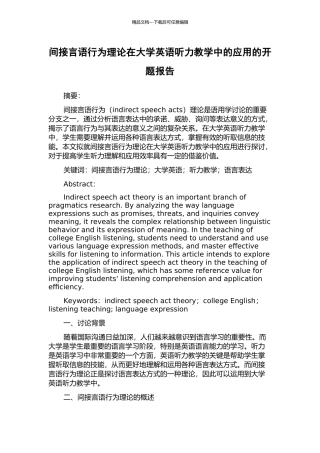 间接言语行为理论在大学英语听力教学中的应用的开题报告