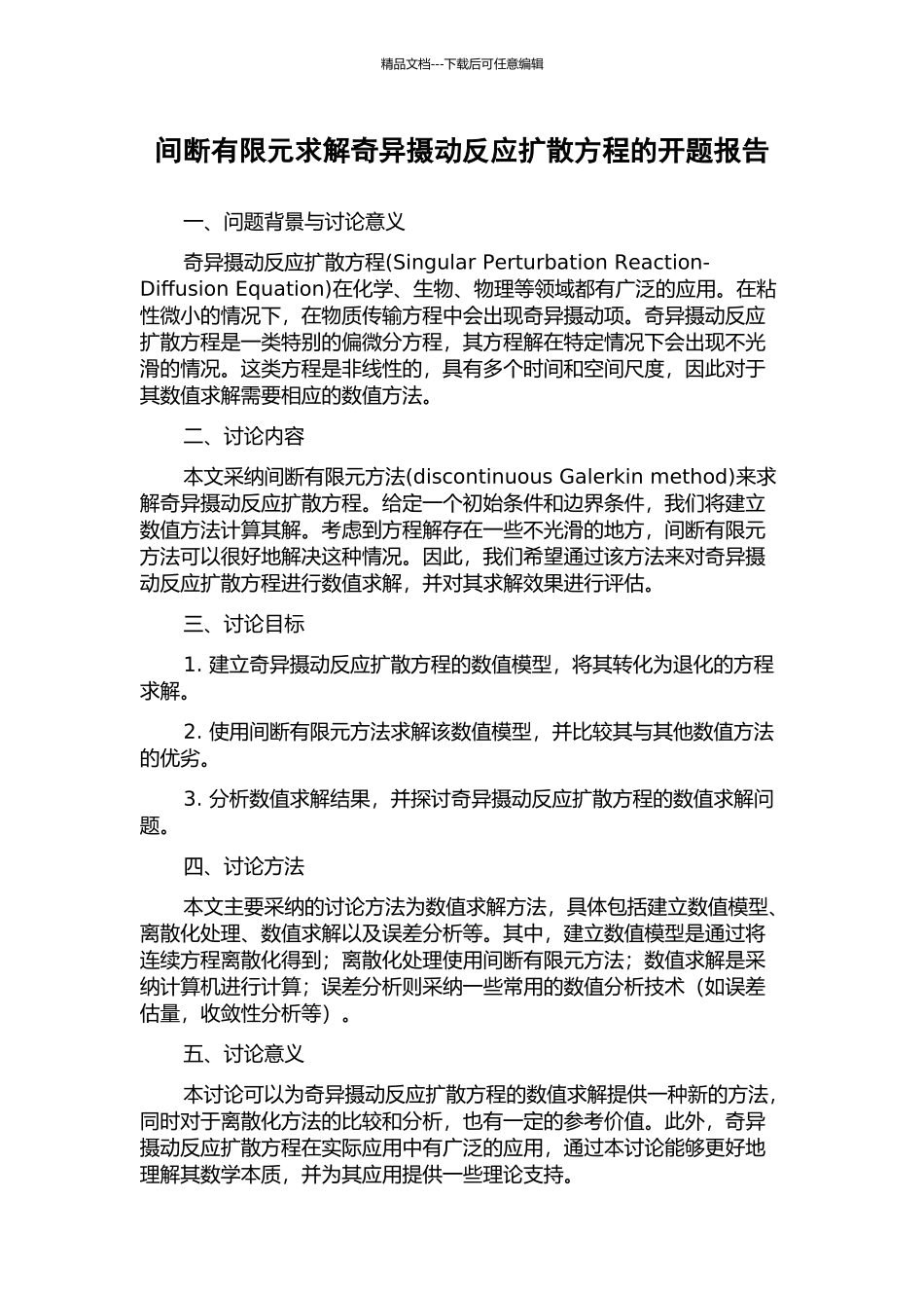 间断有限元求解奇异摄动反应扩散方程的开题报告_第1页