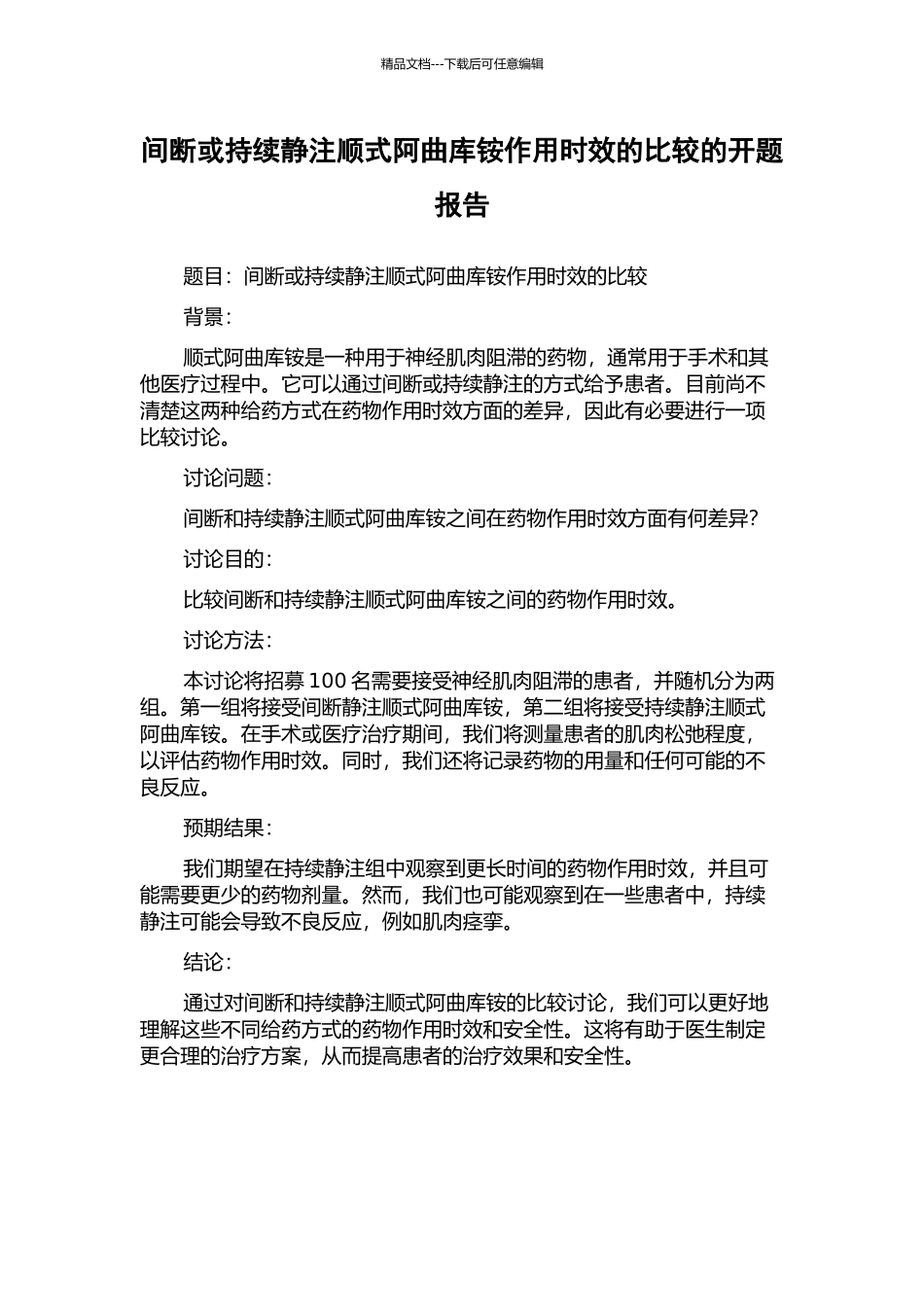 间断或持续静注顺式阿曲库铵作用时效的比较的开题报告_第1页