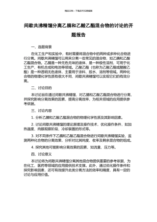 间歇共沸精馏分离乙腈和乙酸乙酯混合物的研究的开题报告