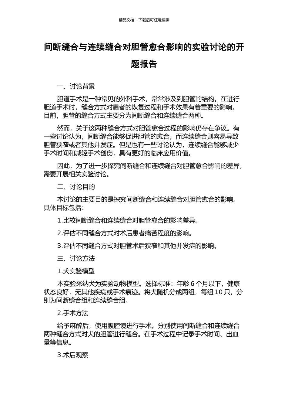 间断缝合与连续缝合对胆管愈合影响的实验研究的开题报告_第1页