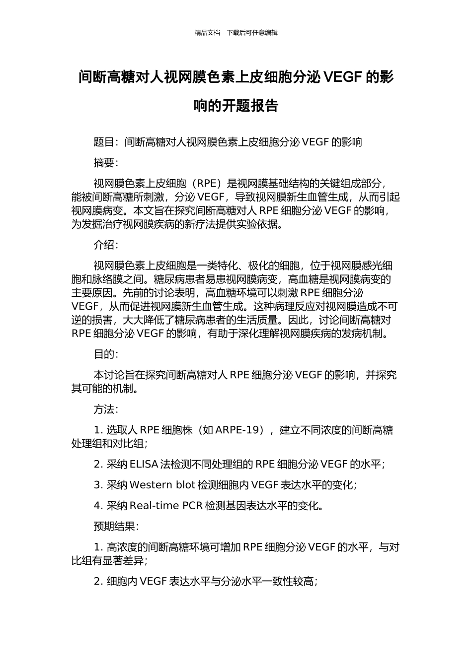 间断高糖对人视网膜色素上皮细胞分泌VEGF的影响的开题报告_第1页