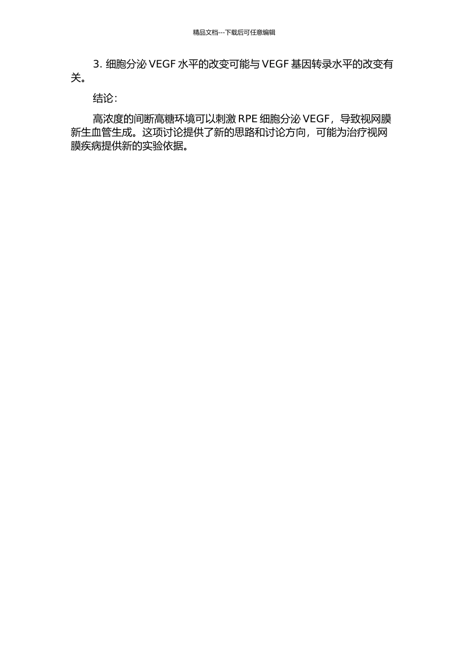 间断高糖对人视网膜色素上皮细胞分泌VEGF的影响的开题报告_第2页