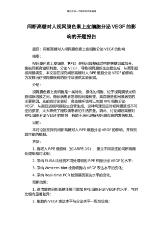 间断高糖对人视网膜色素上皮细胞分泌VEGF的影响的开题报告