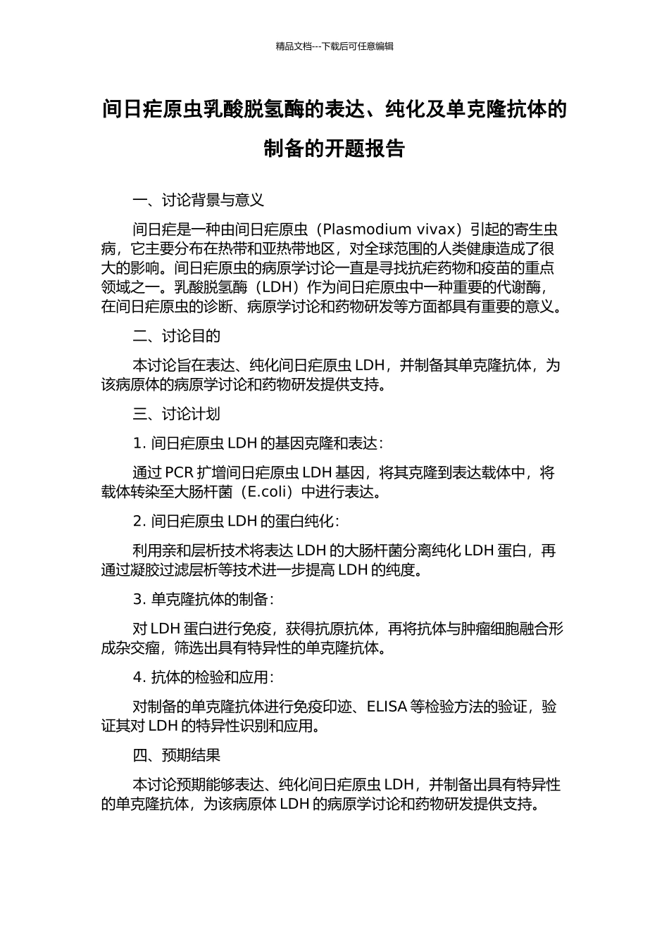 间日疟原虫乳酸脱氢酶的表达、纯化及单克隆抗体的制备的开题报告_第1页
