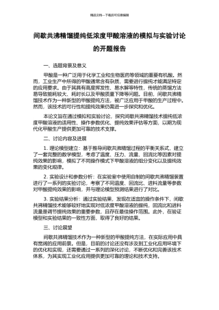 间歇共沸精馏提纯低浓度甲酸溶液的模拟与实验研究的开题报告