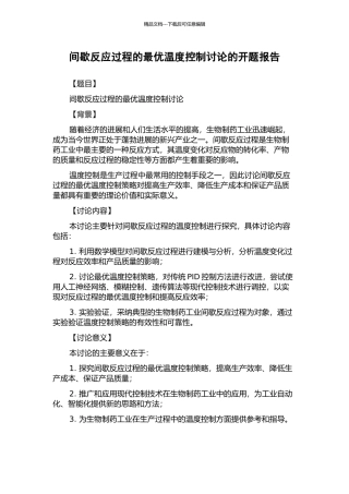 间歇反应过程的最优温度控制研究的开题报告