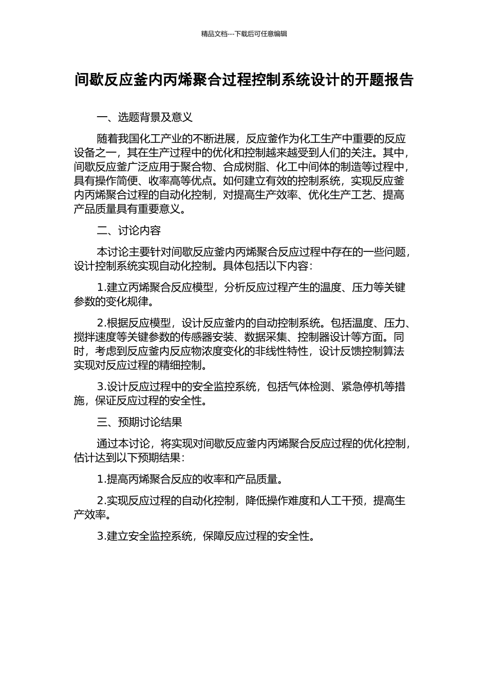 间歇反应釜内丙烯聚合过程控制系统设计的开题报告_第1页