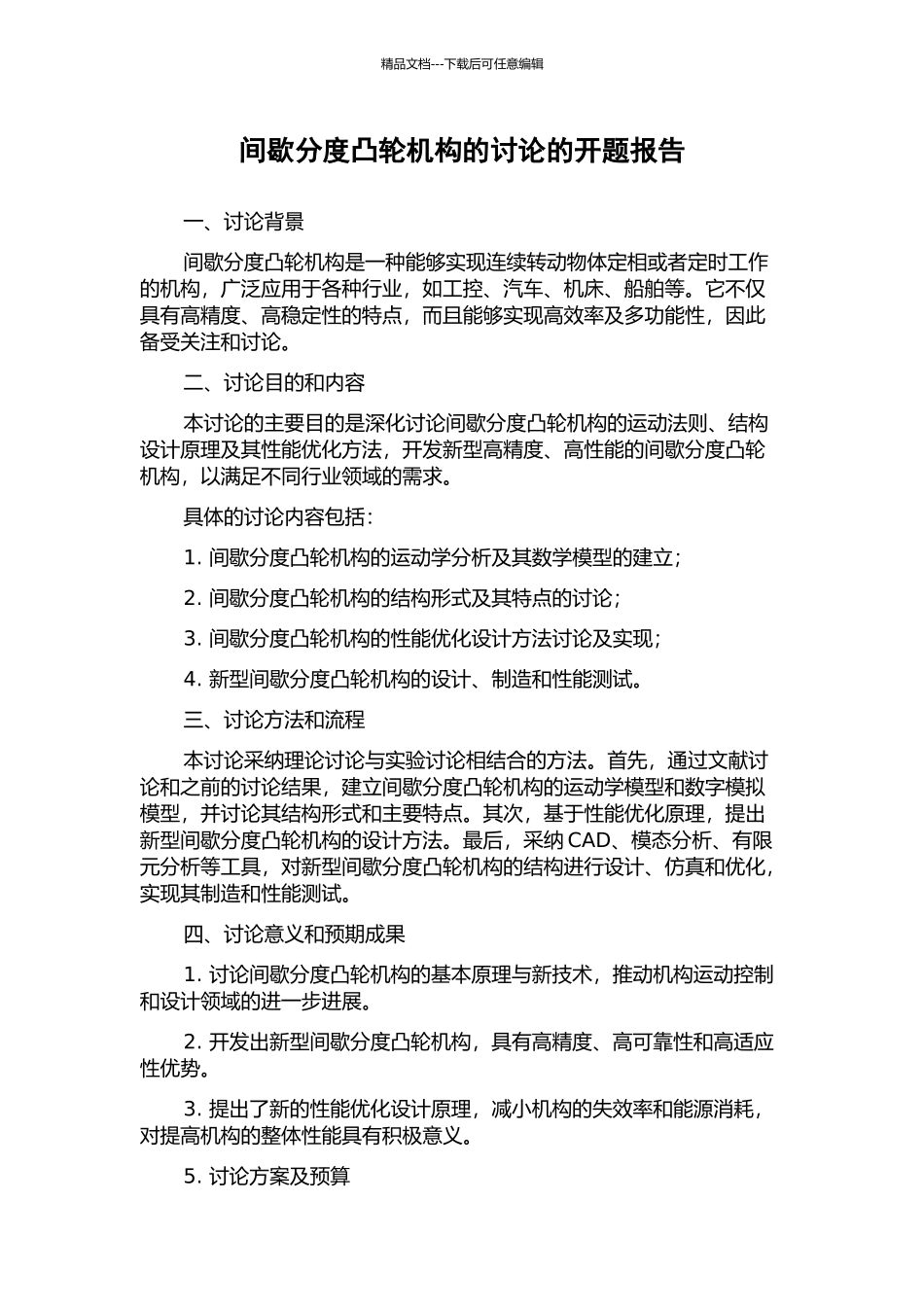 间歇分度凸轮机构的研究的开题报告_第1页