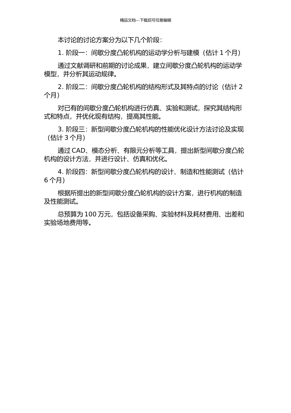 间歇分度凸轮机构的研究的开题报告_第2页