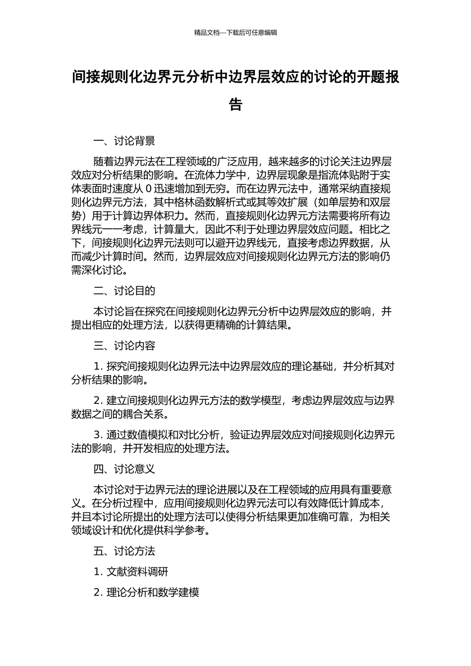 间接规则化边界元分析中边界层效应的研究的开题报告_第1页