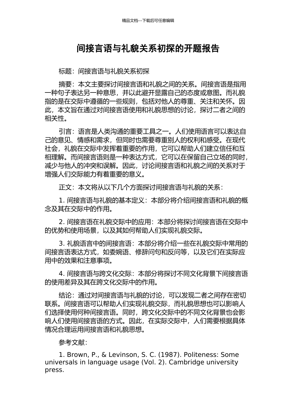 间接言语与礼貌关系初探的开题报告_第1页