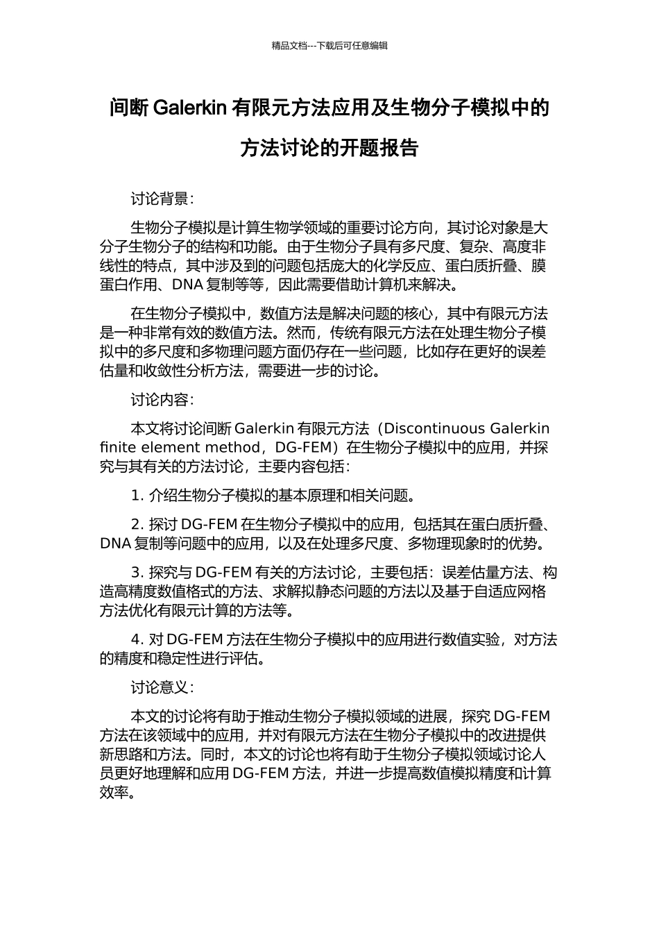 间断Galerkin有限元方法应用及生物分子模拟中的方法研究的开题报告_第1页