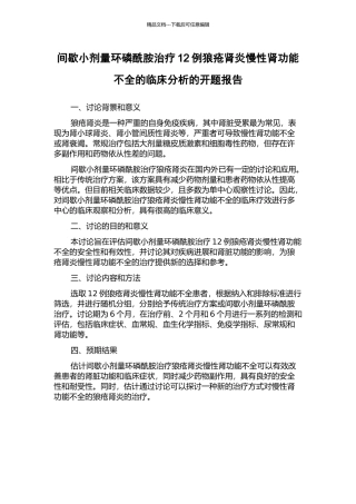 间歇小剂量环磷酰胺治疗12例狼疮肾炎慢性肾功能不全的临床分析的开题报告