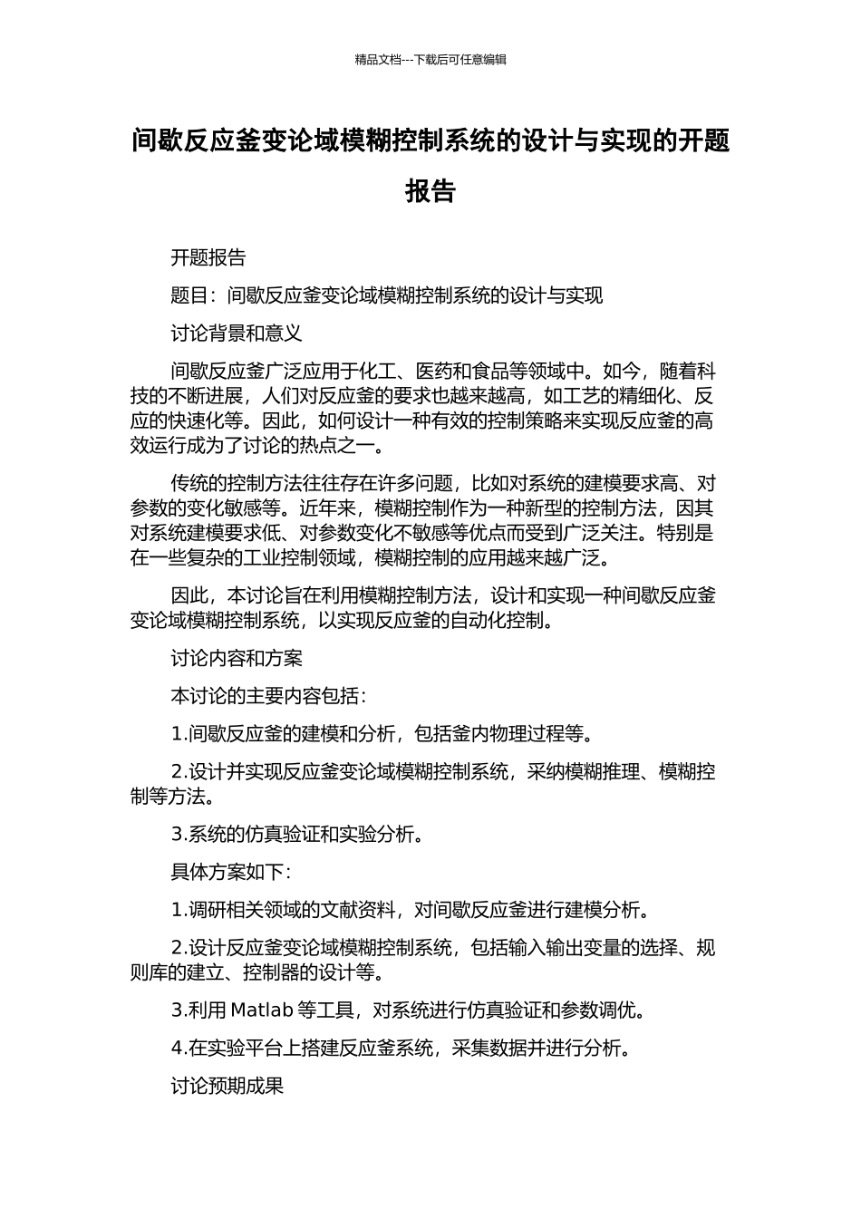 间歇反应釜变论域模糊控制系统的设计与实现的开题报告_第1页