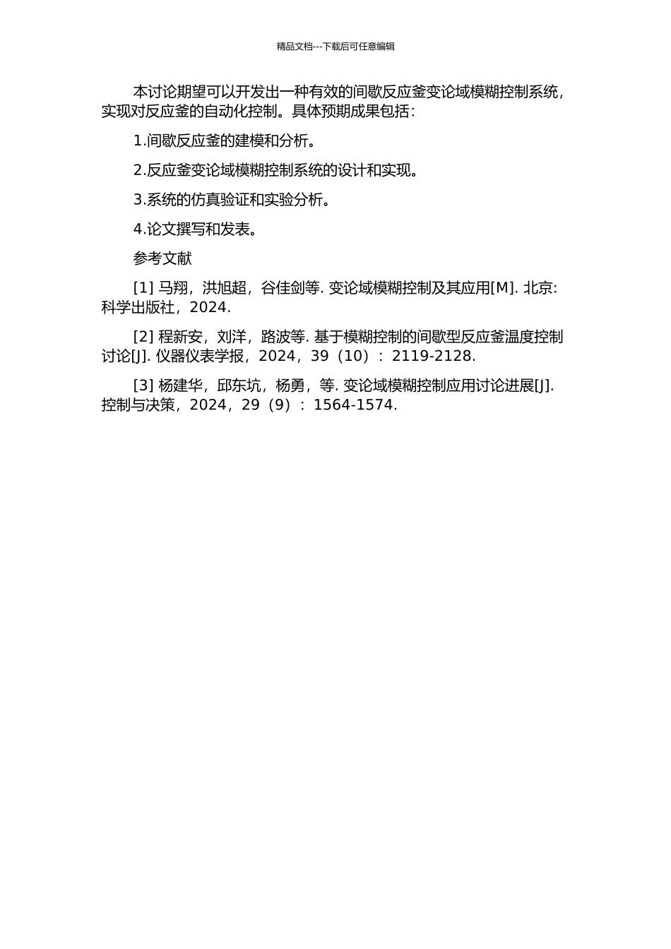 间歇反应釜变论域模糊控制系统的设计与实现的开题报告_第2页