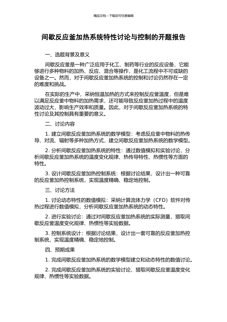 间歇反应釜加热系统特性研究与控制的开题报告_第1页
