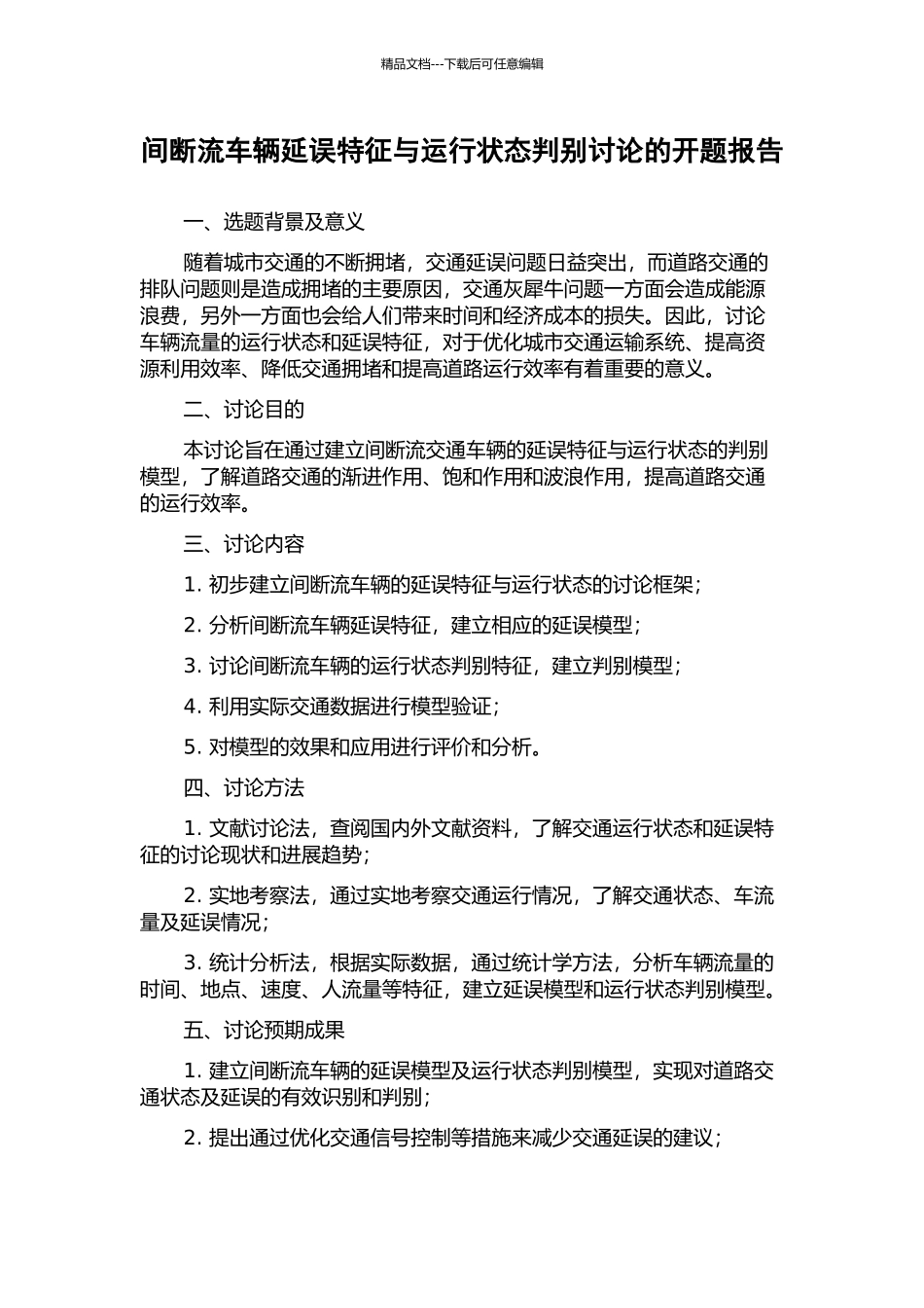 间断流车辆延误特征与运行状态判别研究的开题报告_第1页
