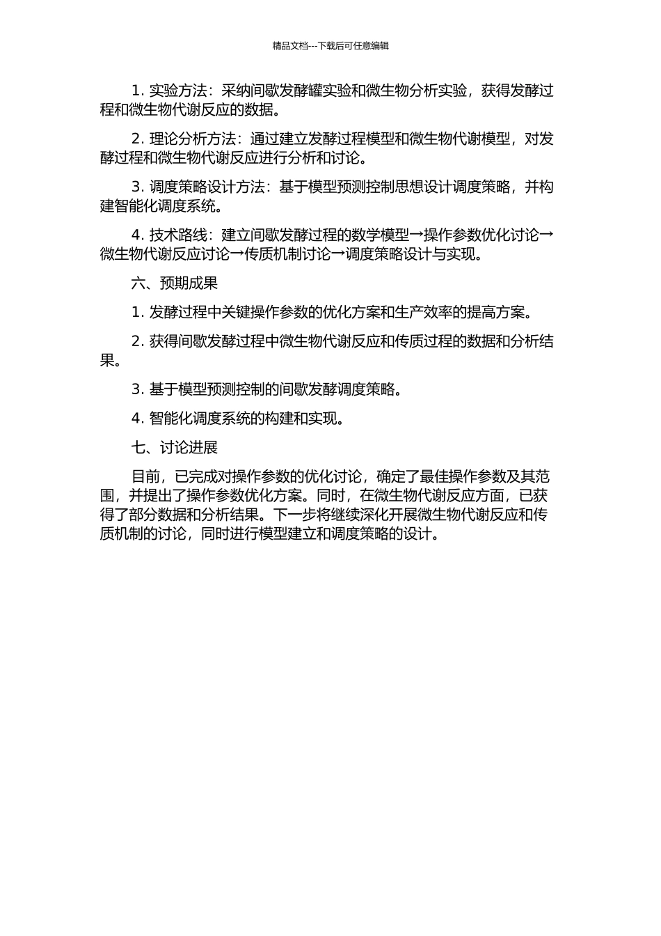 间歇发酵过程的优化操作与调度的开题报告_第2页