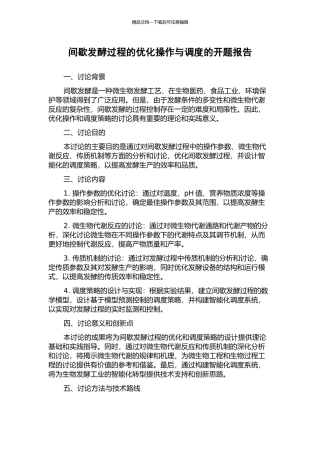 间歇发酵过程的优化操作与调度的开题报告