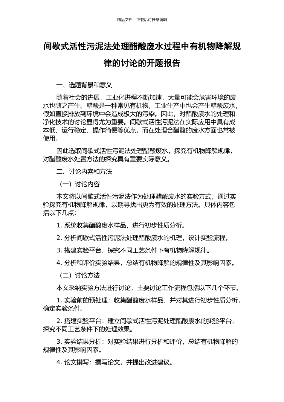 间歇式活性污泥法处理醋酸废水过程中有机物降解规律的研究的开题报告_第1页