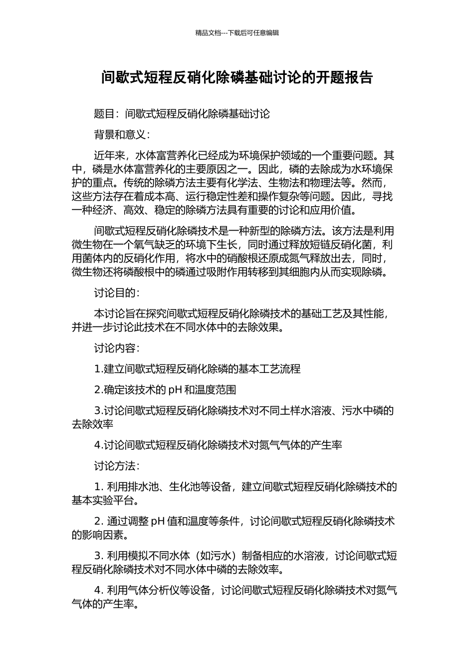 间歇式短程反硝化除磷基础研究的开题报告_第1页