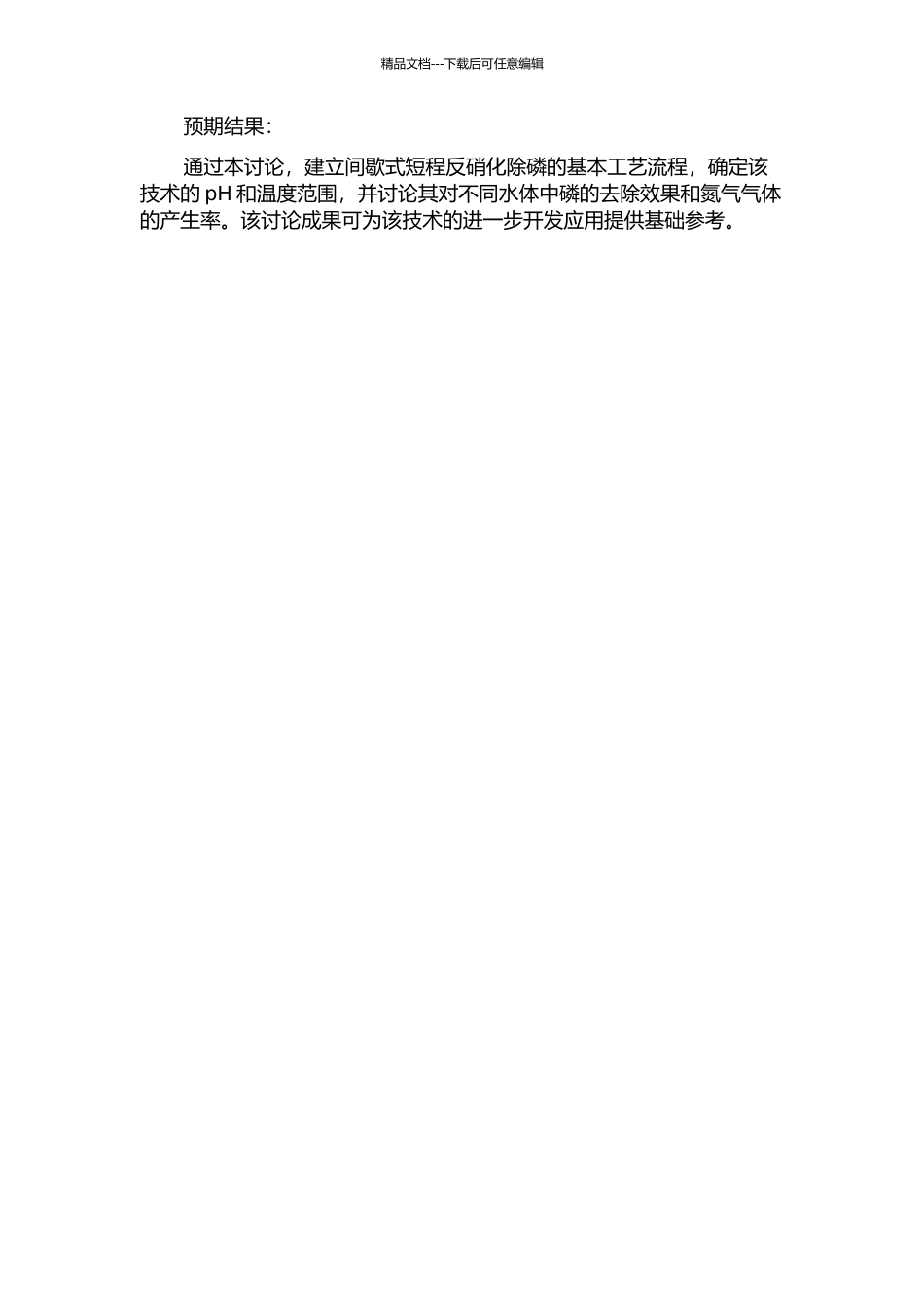 间歇式短程反硝化除磷基础研究的开题报告_第2页