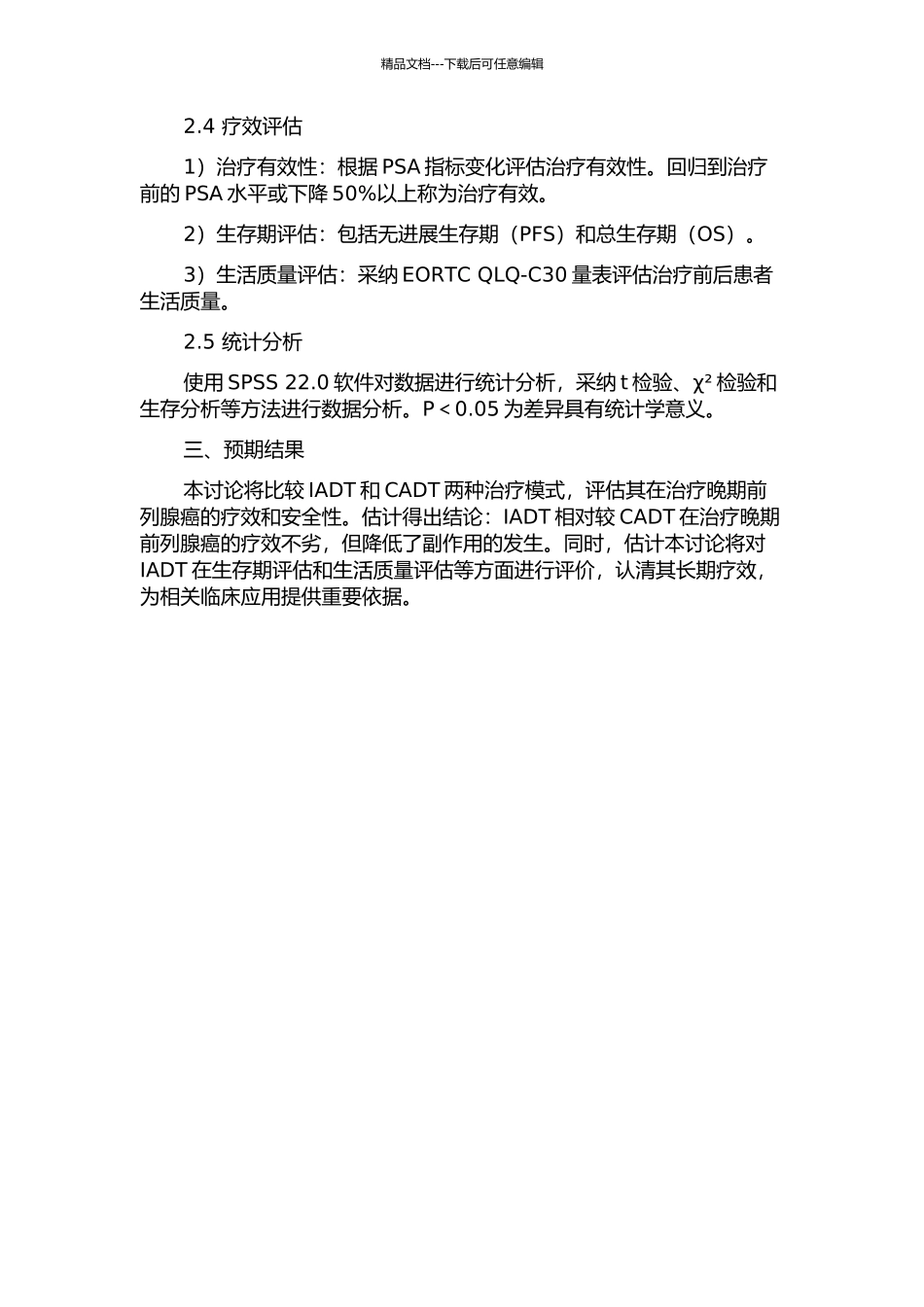间歇性与持续性雄激素阻断治疗晚期前列腺癌疗效比较的开题报告_第2页