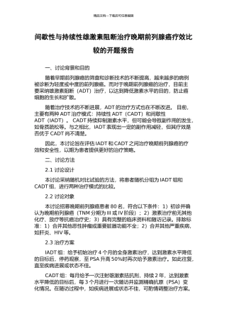 间歇性与持续性雄激素阻断治疗晚期前列腺癌疗效比较的开题报告
