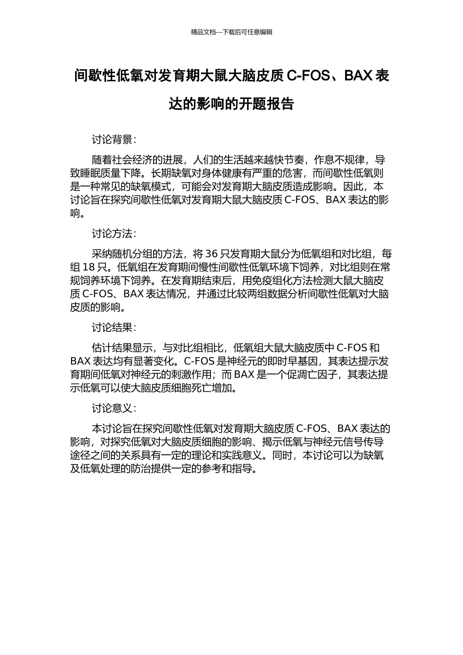 间歇性低氧对发育期大鼠大脑皮质C-FOS、BAX表达的影响的开题报告_第1页