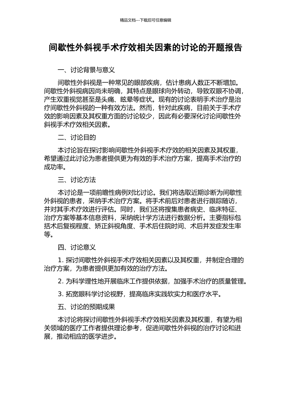 间歇性外斜视手术疗效相关因素的研究的开题报告_第1页
