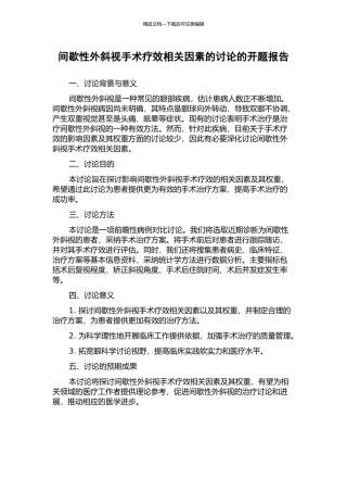 间歇性外斜视手术疗效相关因素的研究的开题报告