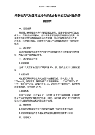 间歇性充气加压疗法对骨折愈合影响的实验研究的开题报告