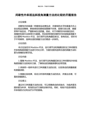 间歇性外斜视远斜视角测量方法的比较的开题报告