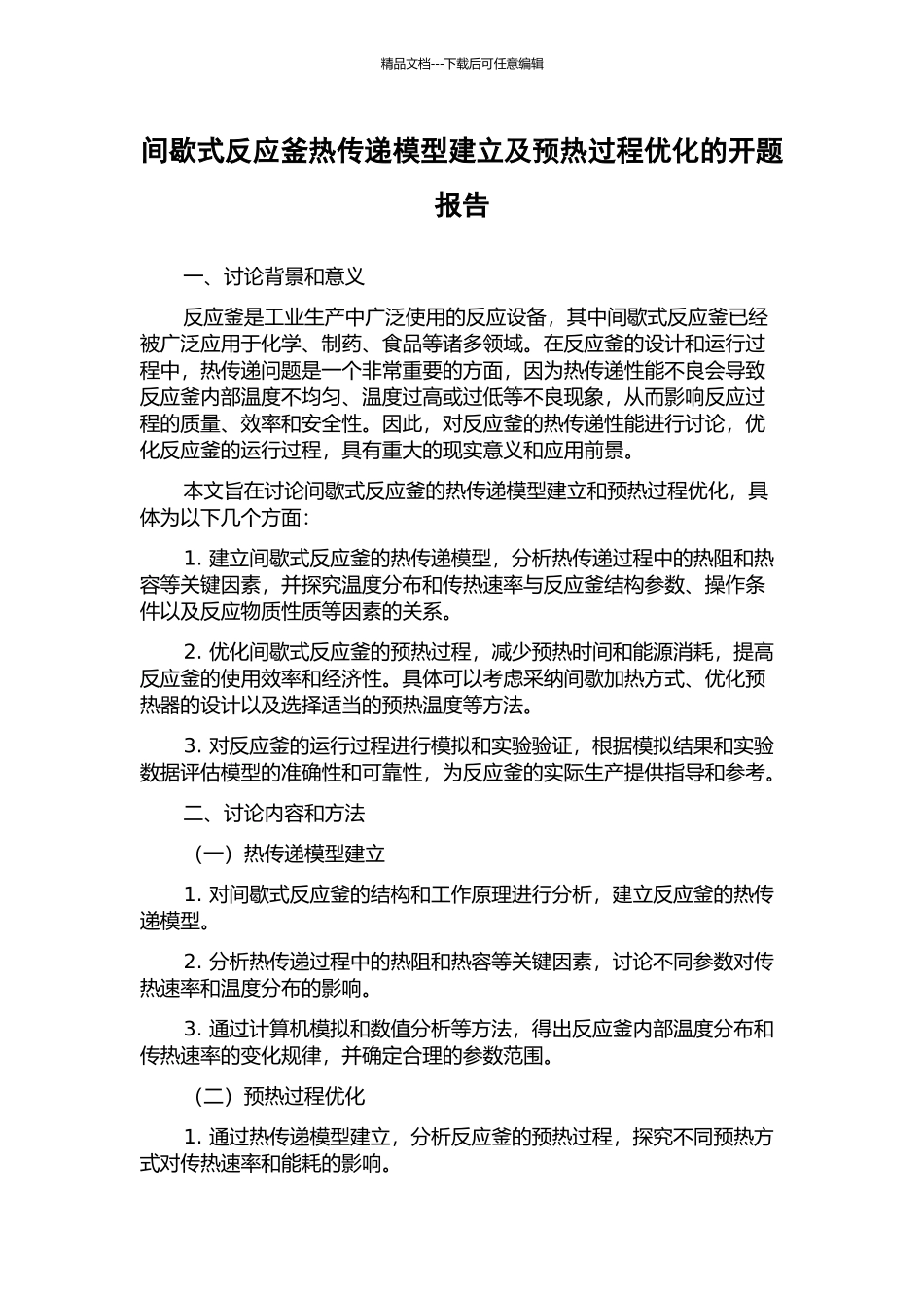 间歇式反应釜热传递模型建立及预热过程优化的开题报告_第1页